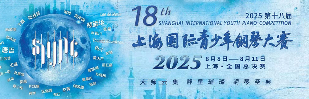 2025第18届上海国际青少年钢琴大赛开启全国报名